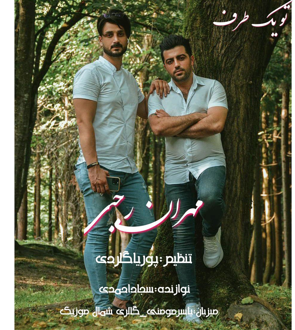 مهران رجبی تو یک طرف